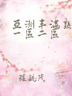 亚洲丰满熟女乱一区二区