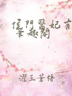 侯门医妃有点毒 笔趣阁