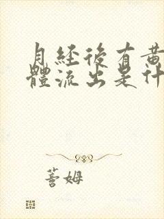 月经后有黄色液体流出是什么原因