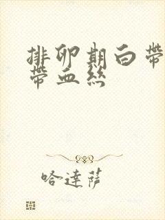 排卵期白带发黄带血丝