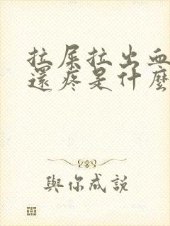 拉屎拉出血肚子还疼是什么原因?