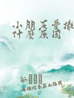 小朋友爱撒谎是什么原因