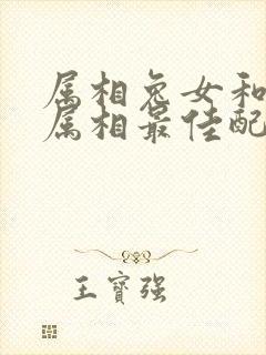 属相兔女和什么属相最佳配偶