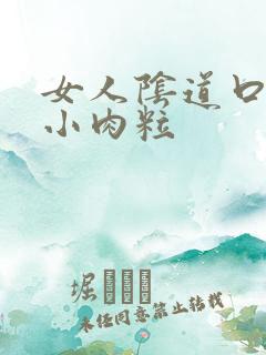 女人阴道口内有小肉粒