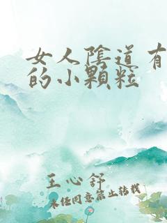 女人阴道有白色的小颗粒