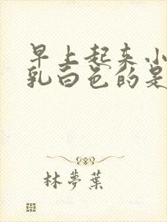 早上起来小便是乳白色的是怎么了