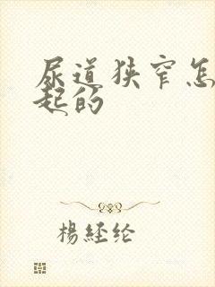 尿道狭窄怎么引起的