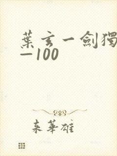 叶玄一剑独尊1—100