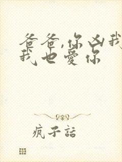 爸爸,你凶我,我也爱你