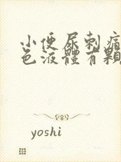 小便尿刺痛并白色液体有颗粒状