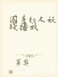 国产ts人妖在线播放