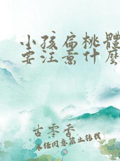 小孩扁桃体肿大要注意什么