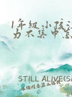 1年级小孩注意力不集中怎么培养