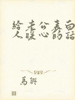 给老公表白的感人暖心的话语