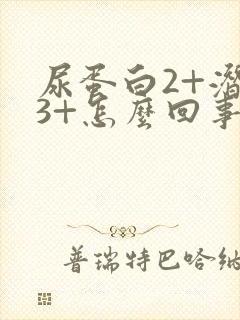 尿蛋白2+潜血3+怎么回事