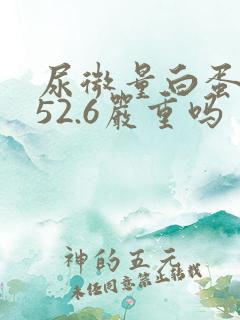 尿微量白蛋白高52.6严重吗