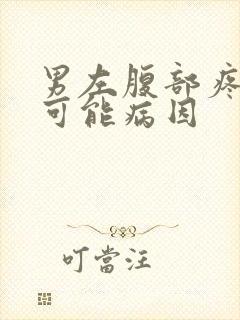 男左腹部疼痛的可能病因