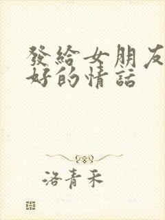 发给女朋友早上好的情话