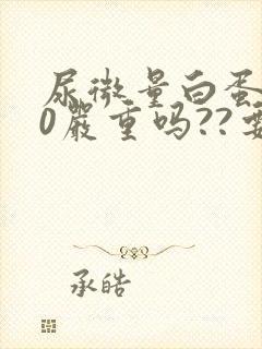 尿微量白蛋白80严重吗??要吃药吗