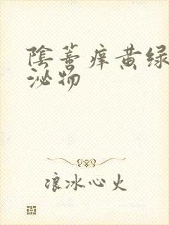 阴蒂痒黄绿色分泌物