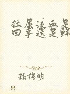 拉屎流血是怎么回事还是鲜红的