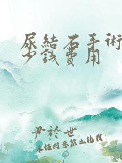 尿结石手术要多少钱费用