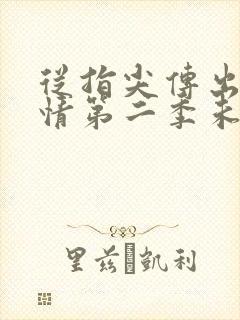 从指尖传出的热情第二季未删减在线观看