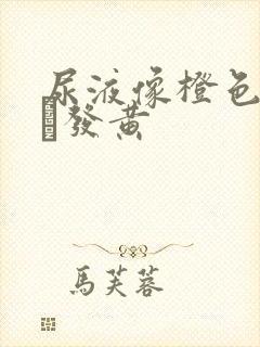 尿液像橙色一样·发黄