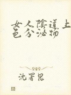 女人阴道上有黄色分泌物