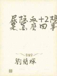 尿隐血+2阳性是怎么回事