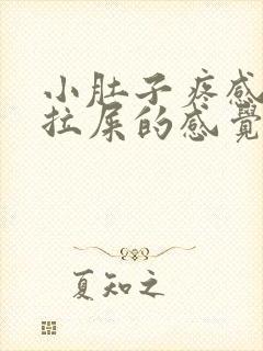 小肚子疼感觉想拉屎的感觉咋回事