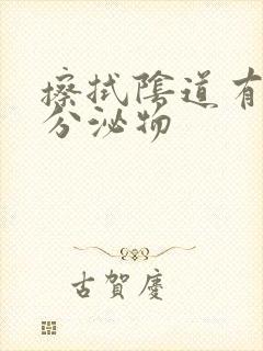 擦拭阴道有黄色分泌物