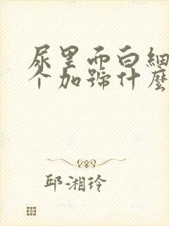 尿里面白细胞3个加号什么意思