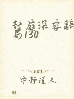 封庭深容辞大结局130
