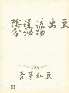 阴道流出豆腐渣分泌物