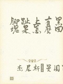 脚趾上有黑色斑块是怎么回事