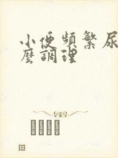 小便频繁尿多怎么调理