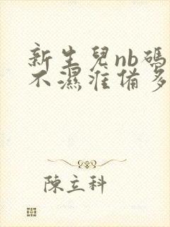 新生儿nb码尿不湿准备多少片合适