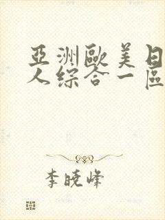 亚洲欧美日韩成人综合一区二区