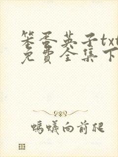 笨蛋英子txt免费全集下载