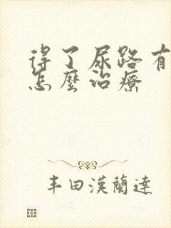 得了尿路有感染怎么治疗