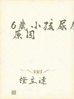 6岁小孩尿床的原因