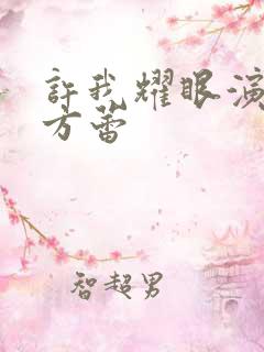 许我耀眼演员表方蕾