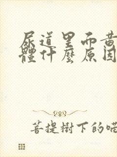 尿道里面黄色液体什么原因