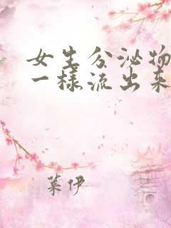 女生分泌物像水一样流出来怎么回事