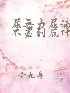 尿无力尿滴沥尿不尽到底什么原因