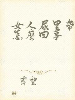 女人尿里带血是怎么回事