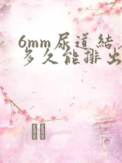 6mm尿道结石多久能排出