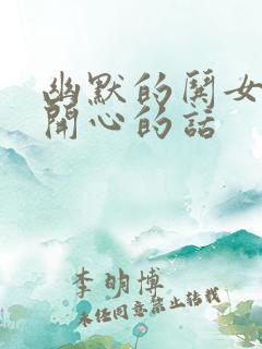 幽默的哄女孩子开心的话