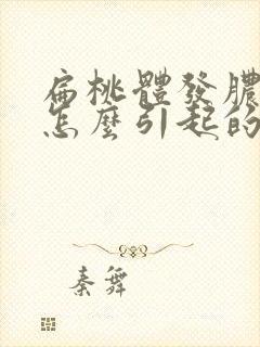 扁桃体发脓了是怎么引起的